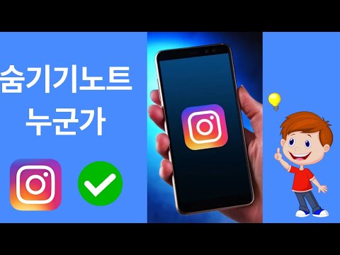 Instagram에서 누군가의 메모를 숨기는 방법 | 누군가의 메모 숨기기