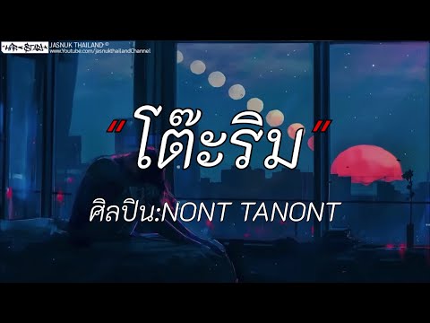 โต๊ะริม - NONT TANONT | ฝนตกไหม / ไอ้สันขวัญ / ดีแล้วที่เลือกเขา [เนื้อเพลง]