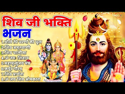 Shiv Bhajan : om namah shivay | shiv amritwani | shiv aarti | shiv mantra | shiv chalisa | bhajan