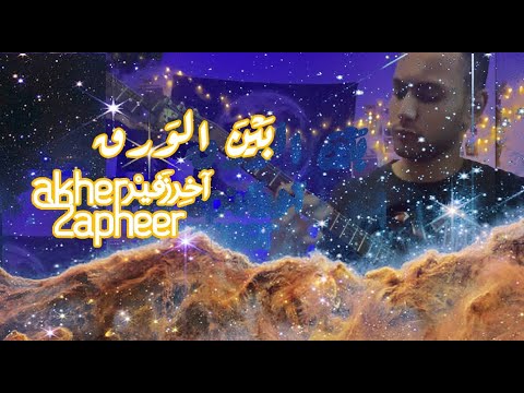 Akher Zapheer - Bain El Waraq (Cover By Hefni) | آخر زفير - بين الورق