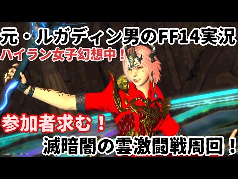 【元・ルガディン男のFF14実況】今日も周回！滅暗闇の雲激闘戦！【Gaia】【黄金のレガシー】