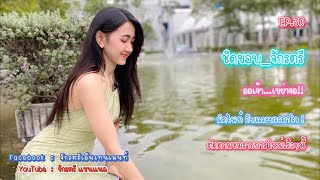 ชิดขอบ_จักรตรี EP 30