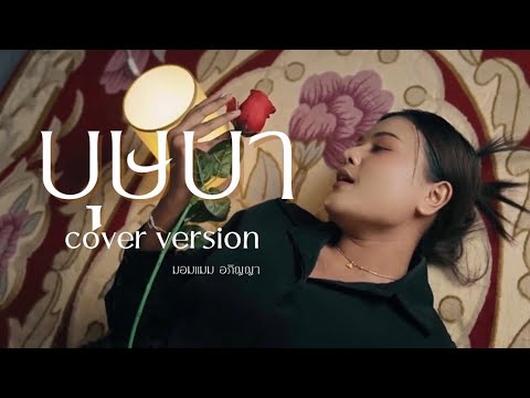 บุษบา - มอมแมม อภิญญา [Cover Version] ต้นฉบับ : เมนทอล