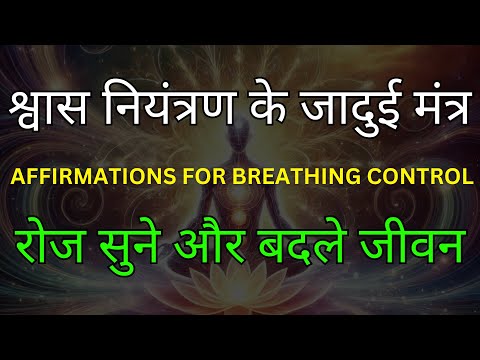 श्वास नियंत्रण के साथ शक्ति और शांति प्राप्त करें | Powerful Breathing Affirmations