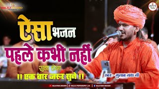 Jhino Jhino Kajro Sar le Suhagan | Gulab Nath Ji Bhajan -  झीनो झीनो कजरो सार ले सुहागन 