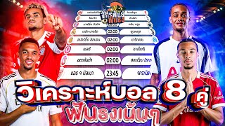 วิเคราะห์บอลวันนี้ ทีเด็ดบอล วันพุธที่ 22 ตุลาคม 2568 | จักรพันธ์ ฟันธง | บอลเต็ง