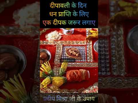 दीपावली के दिन धन प्राप्ति के लिए उपाय | प्रदीप मिश्रा जी के उपाय | #pradeepmishra