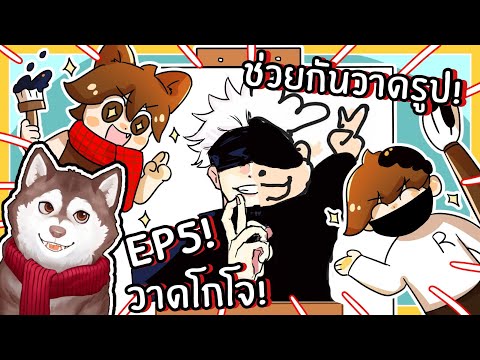 หมาสติแตกช่วยกันวาดรูป ep5 วาดโกโจ! 🐾 (Draw & Switch Roblox)