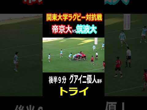 【トライ】後半9分 帝京大 グアイニ優人選手 関東大学ラグビー対抗戦　帝京大vs筑波大