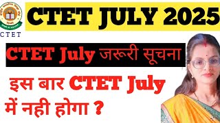 CTET July 2025 नहीं होगा?CTET July जरुरी सूचना