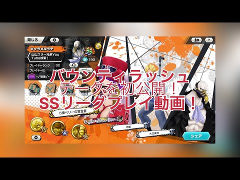バウンティラッシュリーグプレイ動画！データを初公開します！