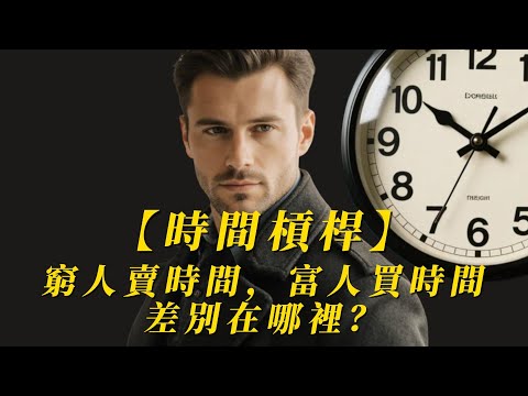 【時間槓桿】窮人賣時間，富人買時間，差別在哪裡？