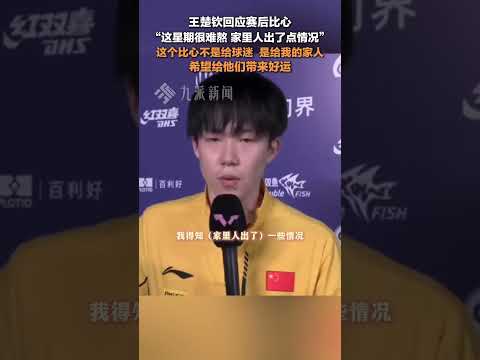 3月16日，#王楚欽回應賽后比心  ：這星期很難熬，家里人出了點情況，這個比心是給我的家人，希望給他們帶來好運。