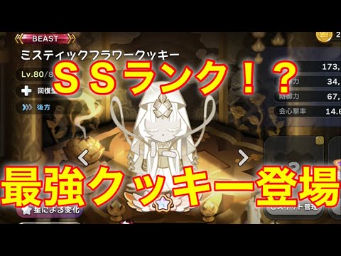 【クッキーランキングダム】エンシェントよりもランク上！？ミスティックフラワーが最強すぎたww【ＢＥＡＳＴ】