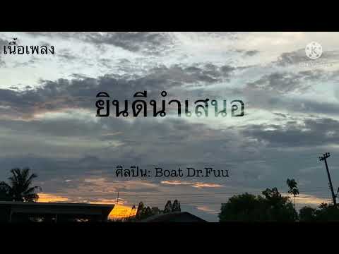 ยินดีนำเสนอ- Boat Dr.Fuu [เนื้อเพลง]