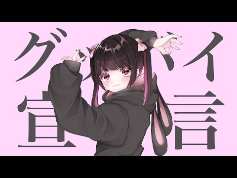 ただの地雷女な私が『グッバイ宣言』歌ってみた【ゐなな】【グッバイ宣言-Chinozo】