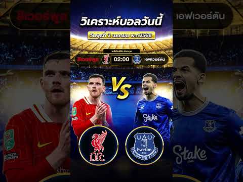 ลิเวอร์พูล vs เอฟเวอร์ตัน ศึกแห่งศักดิ์ศรี…!!  #ข่าวฟุตบอล #football #ข่าวบอลวันนี้