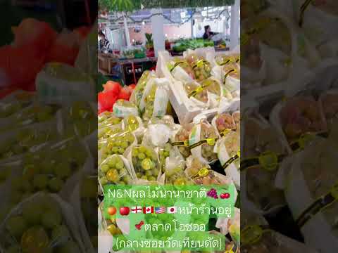 #nnผลไม้นานาชาติ#ตลาดโอชออ#กลางซอยวัดเทียนดัด#ผลไม้นำเข้า#ผลไม้คัดเกรดพรีเมี่ยม#ผลไม้ต่างประเทศ