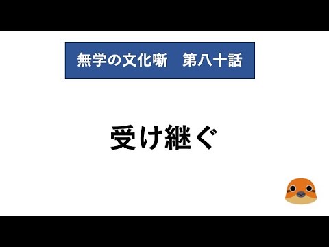 無学の文化噺　第八十話　受け継ぐ