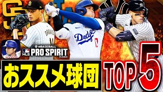 メジャスピに乗り遅れたくない人必見！迷ったらこの球団！現時点で強いチーム＆今後強くなりそうなチームを徹底解説！【メジャスピ/MLB PRO SPIRIT】