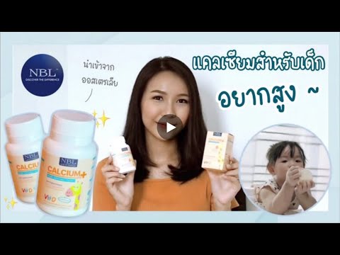 รีวิว แคลเซียมสำหรับเด็กอยากสูง Calcium + VIT D จากแบรนด์ NBL | MT Family