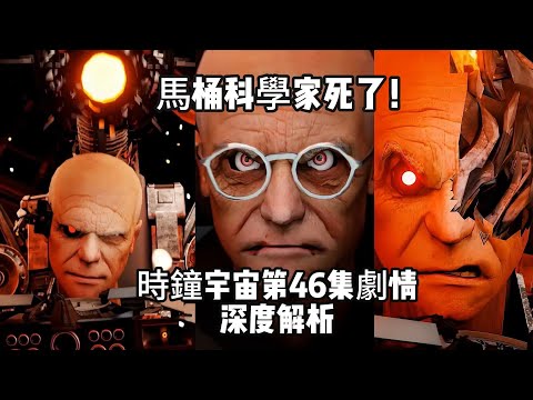 九分鐘！馬桶科學家死了！馬桶人時鐘宇宙第46集劇情深度解析，馬桶科學家VS精英小隊，女時鐘人和大音響人會不會死？