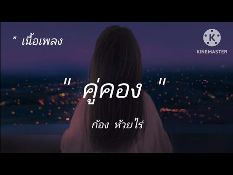คู่คอง ก้อง ห้วยไร่ [เนื้อเพลง]