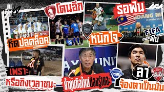 Chonburi unlocks the opportunity to win. Heng Sang emphasizes the new coach. On leaves Kirin. Sha...