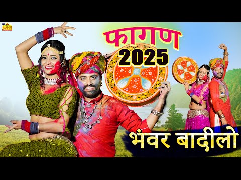 New Rajasthani Song 2025 | BHANWAR BADILO Dhamaka | Ramniwas Kalru's Renu Fagan's |Marwadi Holi Song