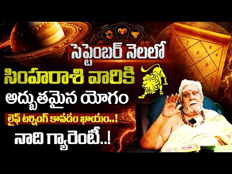 సింహ రాశి వారికి అద్బుతమైన యోగం | Simha Rasi Phalithalu SEPTEMBER 2025 | Leo Horoscope 2025 | 9maxtv