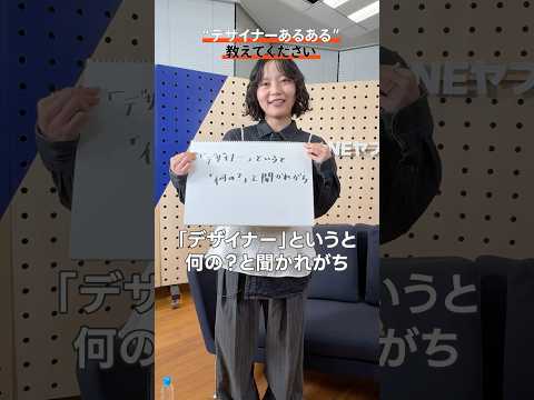 デザイナーに「あるある」を聞いてみた　#デザイナー　#あるある　#クリエイティブ　#空間デザイン　#LINEヤフー　#LINEヤフーのサブチャンネル