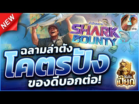 รีวิว ฉลามลั่นจริงมั้ย | สล็อตแตกง่าย สล็อตแตกง่ายล่าสุด เว็บสล็อตแตกง่าย