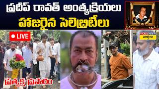 ప్రదీప్ రావత్ అంత్యక్రియలు LIVE 🔴: Celebrities at Pradeep Rawat Funeral || Aamir Khan || Rajamouli