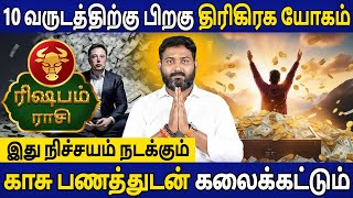 Rishabam Rasi | ரிஷபம் ராசி | Thirigraha Yogam | திரிகிரக யோகம் 2024 | Aanmeegam | Bhagavan Jothidam