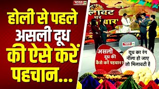 Holi 2025 and Adulterated Sweets: असली दूध की कैसे करें पहचान? | Milk Quality Test | Bharat 24 News