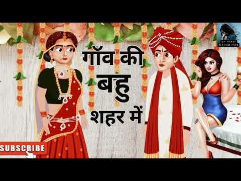 गांव की बहु शहर में I gaon ki bahu sahar me I hindi kahaniyan I acchi kahaniyan I moral stories