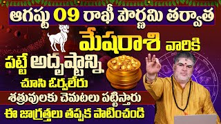మేషరాశి వారికి అదృష్టం కలిసి వస్తుంది | Mesha Rasi Phalalu August | Aries Horoscope | 9MaxTv