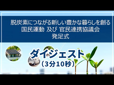 「脱炭素につながる新しい豊かな暮らしを創る国民運動」及び官民連携協議会発足式（ダイジェスト）（令和4年10月25日）