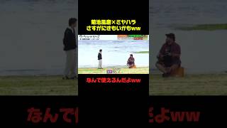 菊池風磨×ミヤハラ この2人も相性いいよなぁwwww #菊池風磨 #おもしろ #バラエティ #爆笑 #面白い #shorts