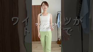 テーパードパンツって流行ってないの…？！ #アラフォーコーデ #パーソナルスタイリスト #ファッション