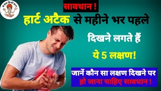 हार्ट अटैक के लक्षण और उपाय | Heart attack symptoms | heart attack hone ke lakshan