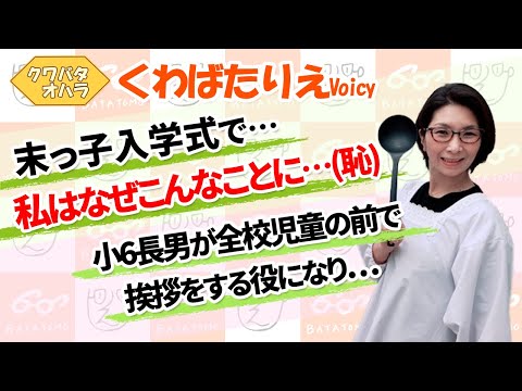 末っ子娘の小学校入学!!朝からバタバタしながら準備をして失敗した話＆小6長男が全校児童の前で発表する大役を果たした話【Voicy】