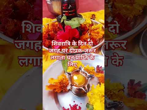 शिवरात्रि के दिन दो जगह पर दीपक जरूर लगाना धन प्राप्ति के लिए#shortvideo #trendingshorts #panditpra