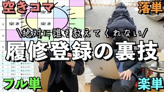 【履修登録コツ】１年間フル単を取ったぼっち大学生が教える履修登録の裏技