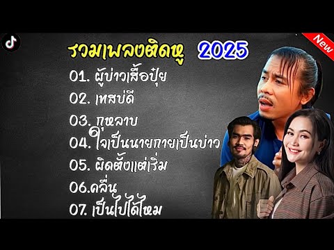 รวมเพลงดัง2025(ผู้บ่าวเสื้อปุ๋ย+เทสบ่ดี+กุหลาบ)#รวมเพลงลูกทุ่ง 