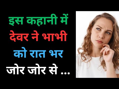 Suvichar | देवर भाभी के प्यार की कहानी | Emotional Love Story of Devar Bhabhi | Devar Bhabhi Kahani