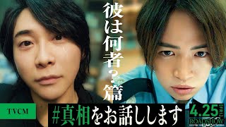 《彼は何者？篇》『#真相をお話しします 』TVCM【4月25日(金)公開】
