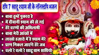 Top 7 Khatu Shyam Baba Hits Bhajan !! तेरे चरणों की है अभिलाषा बाबा !! Non Stop Letest Hindi Bhajan