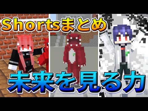 Shortsまとめ！未来を見る力を手に入れた結果？！【マイクラ】【ゆっくり実況】【一気見-総集編】