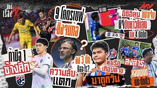 9 โคตรเซฟบุรีรัมย์ท้อ บุญยเกียรติท้ามือ 1 ชนาเจ็บบีจีความลับแตก 3 นัด ธีรศักดิ์ถูกวัน แซะตัดตัว U17